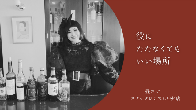 【い〜とmo専用】中洲昼スナ「役にたたなくてもいい場所」