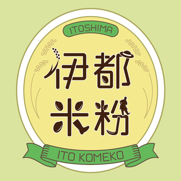 伊都米粉