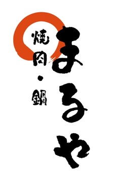 焼肉・鍋　まるや