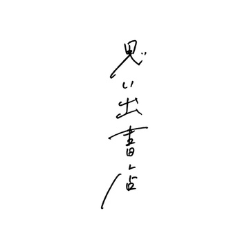 思い出書店　糸島拠点