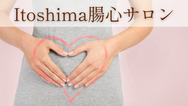 Itoshima腸心サロン