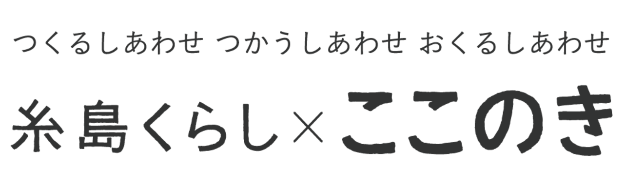 糸島くらし×ここのき
